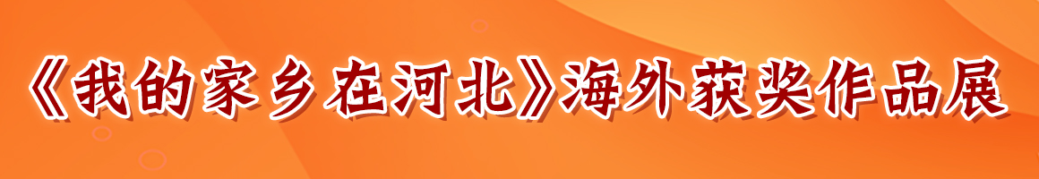 我的家鄉(xiāng)在河北